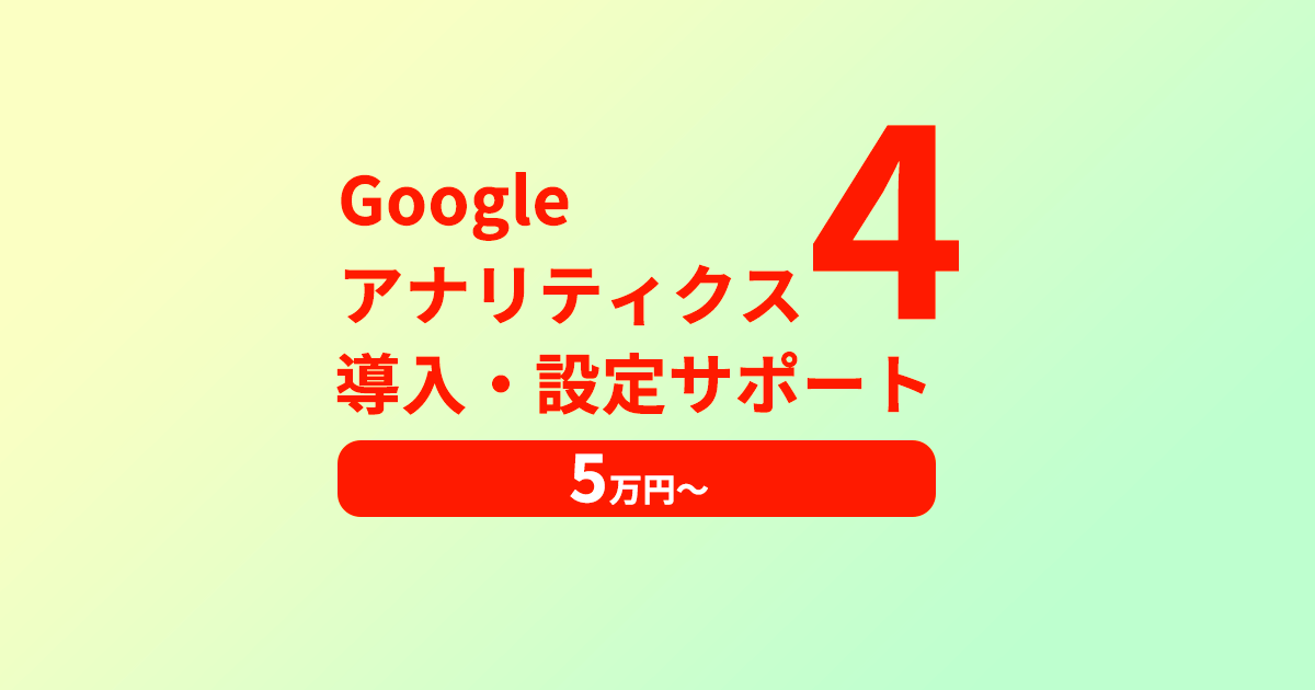 Google Analytics4の導入・支援サービスを開始しました。のメインビジュアル